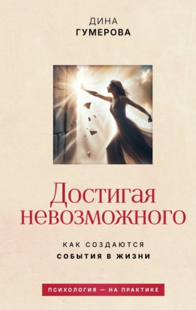 Достигая невозможного. Как создаются события в жизни - Дина Гумерова - современные аудиокниги попаданцы мр3 слушать на лучшем сайте booksaudio-online.com