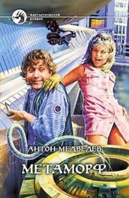 Метаморф - Антон Медведев - современные аудиокниги попаданцы мр3 слушать на лучшем сайте booksaudio-online.com