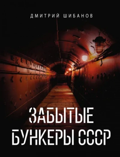 Забытые бункеры СССР - Шибанов Дмитрий - современные аудиокниги попаданцы мр3 слушать на лучшем сайте booksaudio-online.com