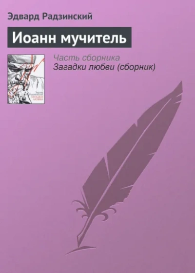 Иоанн мучитель - Радзинский Эдвард - современные аудиокниги попаданцы мр3 слушать на лучшем сайте booksaudio-online.com