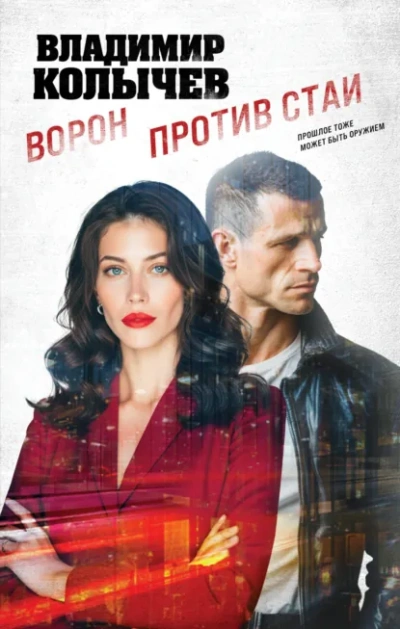 Ворон против стаи - Колычев Владимир - современные аудиокниги попаданцы мр3 слушать на лучшем сайте booksaudio-online.com