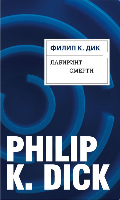 Лабиринт смерти - Филип Дик - современные аудиокниги попаданцы мр3 слушать на лучшем сайте booksaudio-online.com