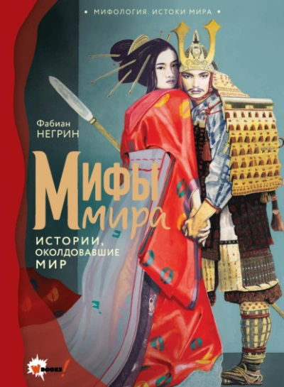 Мифы мира. Истории, околдовавшие мир - Негрин Фабиан - современные аудиокниги попаданцы мр3 слушать на лучшем сайте booksaudio-online.com