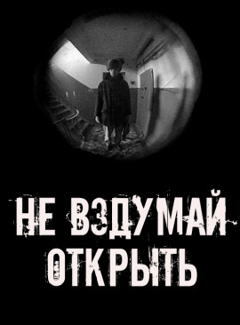 Не вздумай открыть! - Автор неизвестен - современные аудиокниги попаданцы мр3 слушать на лучшем сайте booksaudio-online.com