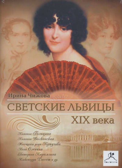Светские львицы XIX века - Ирина Чижова - современные аудиокниги попаданцы мр3 слушать на лучшем сайте booksaudio-online.com
