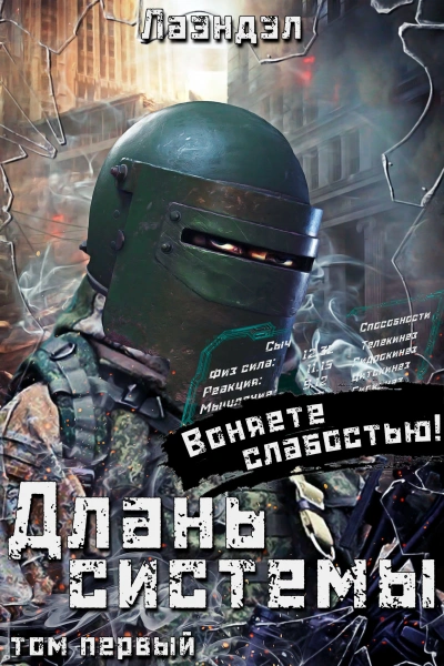 Длань системы. Книга 1 - Лаэндэл Лаэндэл - современные аудиокниги попаданцы мр3 слушать на лучшем сайте booksaudio-online.com