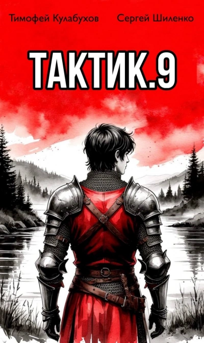 Тактик 9 - Кулабухов Тимофей - современные аудиокниги попаданцы мр3 слушать на лучшем сайте booksaudio-online.com