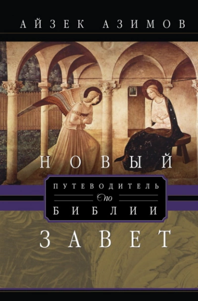 Путеводитель по Библии. Новый Завет - Азимов Айзек - современные аудиокниги попаданцы мр3 слушать на лучшем сайте booksaudio-online.com