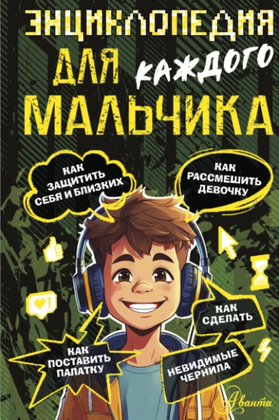 Энциклопедия для каждого мальчика - Бобков Павел - современные аудиокниги попаданцы мр3 слушать на лучшем сайте booksaudio-online.com