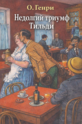 Недолгий триумф Тильди - Генри О. - современные аудиокниги попаданцы мр3 слушать на лучшем сайте booksaudio-online.com