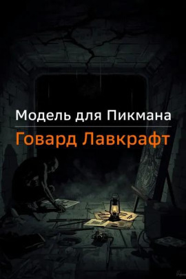 Модель для Пикмана - Говард Лавкрафт - современные аудиокниги попаданцы мр3 слушать на лучшем сайте booksaudio-online.com