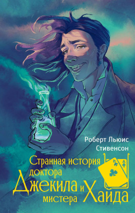 Странная история доктора Джекилла и мистера Хайда - Роберт Стивенсон - современные аудиокниги попаданцы мр3 слушать на лучшем сайте booksaudio-online.com