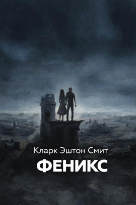 Феникс - Смит Кларк Эштон - современные аудиокниги попаданцы мр3 слушать на лучшем сайте booksaudio-online.com