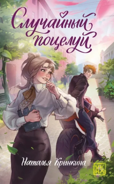 Случайный поцелуй - Крынкина Наталья - современные аудиокниги попаданцы мр3 слушать на лучшем сайте booksaudio-online.com