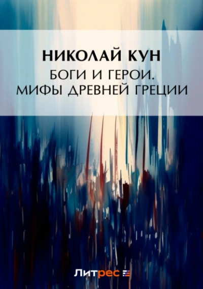 Боги и герои. Мифы Древней Греции - Кун Николай - современные аудиокниги попаданцы мр3 слушать на лучшем сайте booksaudio-online.com