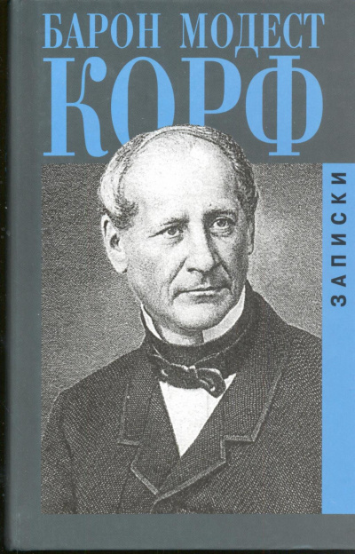 Записки - Модест Корф - современные аудиокниги попаданцы мр3 слушать на лучшем сайте booksaudio-online.com