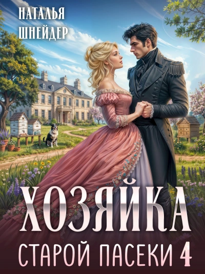 Хозяйка старой пасеки 4 - Шнейдер Наталья - современные аудиокниги попаданцы мр3 слушать на лучшем сайте booksaudio-online.com