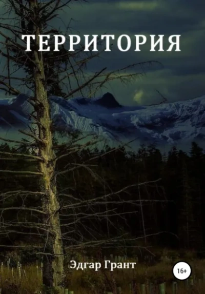 Территория - Грант Эдгар - современные аудиокниги попаданцы мр3 слушать на лучшем сайте booksaudio-online.com