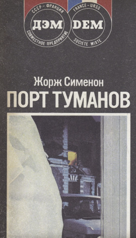 Порт туманов - Жорж Сименон - современные аудиокниги попаданцы мр3 слушать на лучшем сайте booksaudio-online.com