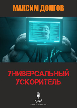 Универсальный ускоритель - Автор неизвестен - современные аудиокниги попаданцы мр3 слушать на лучшем сайте booksaudio-online.com