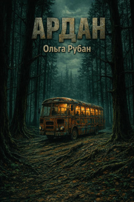 Ардан -                   Ольга Рубан - современные аудиокниги попаданцы мр3 слушать на лучшем сайте booksaudio-online.com