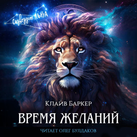 Время желаний - Клайв Баркер - современные аудиокниги попаданцы мр3 слушать на лучшем сайте booksaudio-online.com