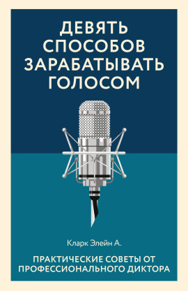 Девять способов зарабатывать голосом -                   Элейн Кларк - современные аудиокниги попаданцы мр3 слушать на лучшем сайте booksaudio-online.com