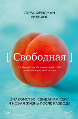 Свободная. Знакомство, свидания, секс и новая жизнь после развода -                   Лора Фридман Уильямс - современные аудиокниги попаданцы мр3 слушать на лучшем сайте booksaudio-online.com
