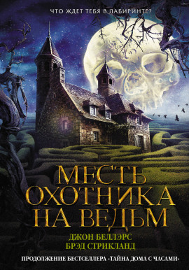Месть охотника на ведьм -                   Джон Беллэрс - современные аудиокниги попаданцы мр3 слушать на лучшем сайте booksaudio-online.com