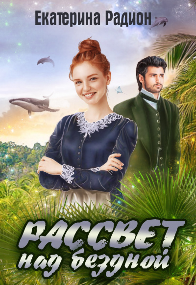 Рассвет над бездной - Екатерина Радион - современные аудиокниги попаданцы мр3 слушать на лучшем сайте booksaudio-online.com