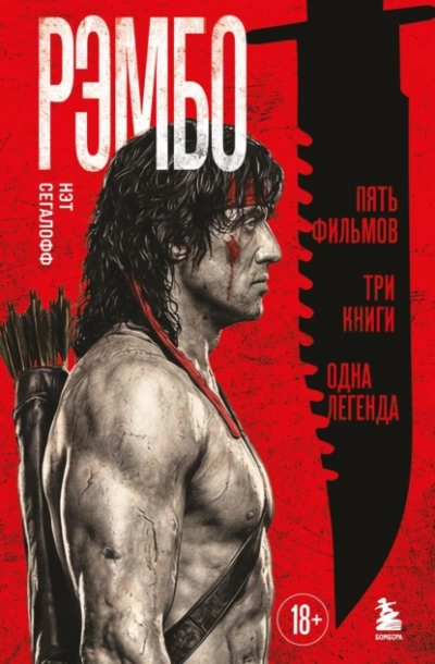 Рэмбо. Пять фильмов, три книги, одна легенда - Сегалофф Нэт - современные аудиокниги попаданцы мр3 слушать на лучшем сайте booksaudio-online.com
