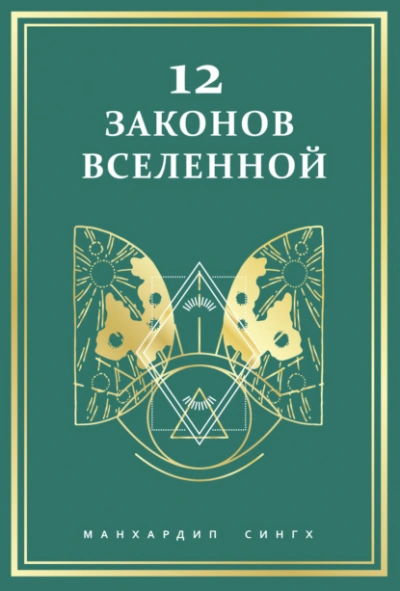 12 законов Вселенной - Сингх Манхардип - современные аудиокниги попаданцы мр3 слушать на лучшем сайте booksaudio-online.com
