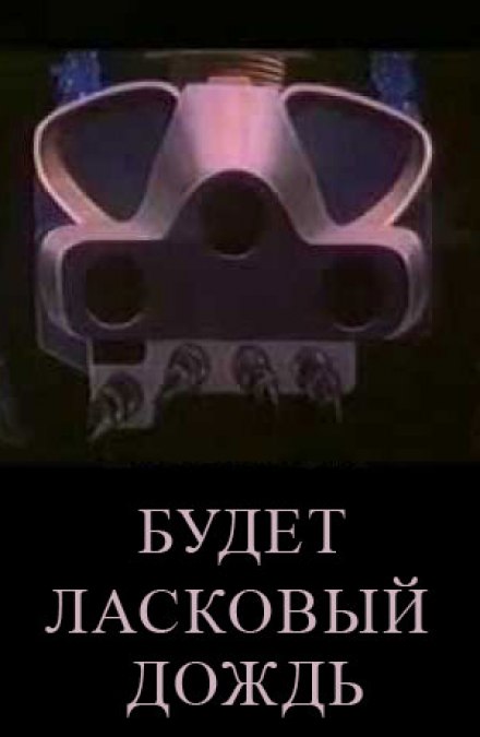 Будет ласковый дождь - Рэй Брэдбери - современные аудиокниги попаданцы мр3 слушать на лучшем сайте booksaudio-online.com