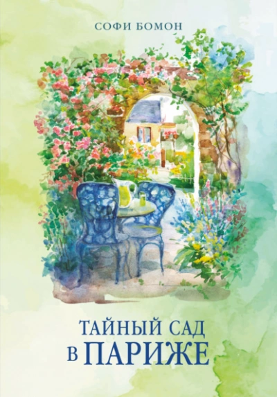 Тайный сад в Париже - Бомон Софи - современные аудиокниги попаданцы мр3 слушать на лучшем сайте booksaudio-online.com