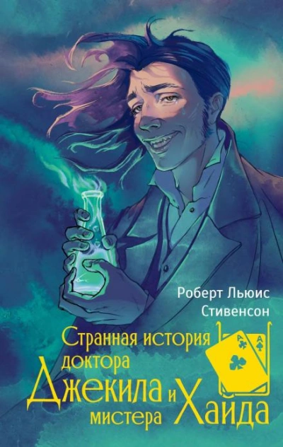 Странная история доктора Джекилла и мистера Хайда - Стивенсон Роберт - современные аудиокниги попаданцы мр3 слушать на лучшем сайте booksaudio-online.com