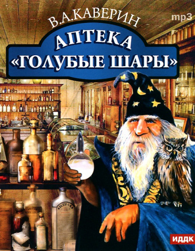 Аптека "Голубые шары" - Вениамин Каверин - современные аудиокниги попаданцы мр3 слушать на лучшем сайте booksaudio-online.com