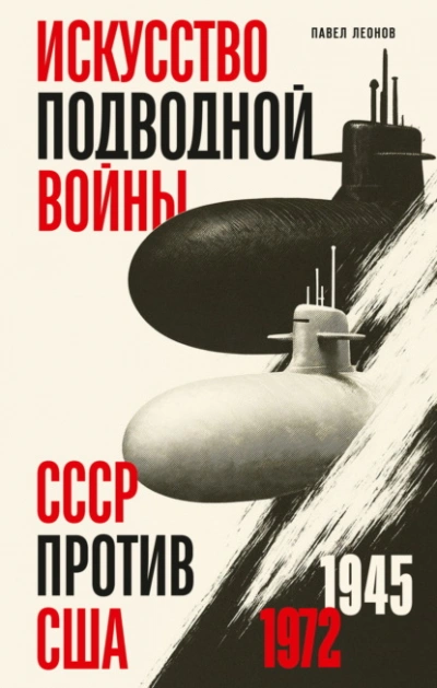 Искусство подводной войны. СССР против США, 1945-1972 - Леонов Павел - современные аудиокниги попаданцы мр3 слушать на лучшем сайте booksaudio-online.com