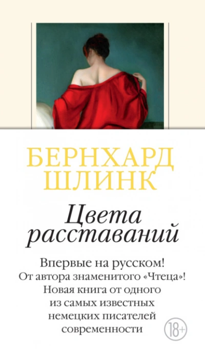 Цвета расставаний - Шлинк Бернхард - современные аудиокниги попаданцы мр3 слушать на лучшем сайте booksaudio-online.com