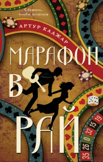 Марафон в рай - Каджар Артур - современные аудиокниги попаданцы мр3 слушать на лучшем сайте booksaudio-online.com