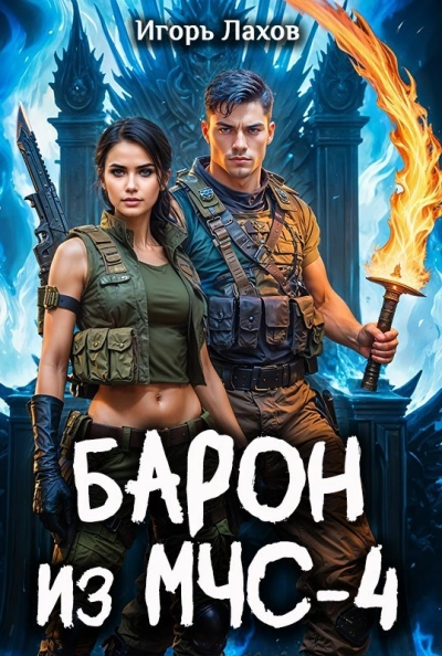 Барон из МЧС 4 - Лахов Игорь - современные аудиокниги попаданцы мр3 слушать на лучшем сайте booksaudio-online.com