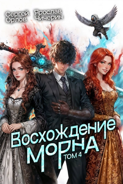 Восхождение Морна. Том 4 - Орлов Сергей - современные аудиокниги попаданцы мр3 слушать на лучшем сайте booksaudio-online.com
