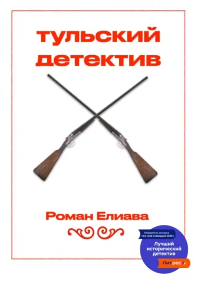 Тульский детектив - Елиава Роман - современные аудиокниги попаданцы мр3 слушать на лучшем сайте booksaudio-online.com