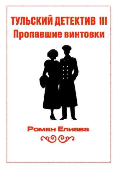 Пропавшие винтовки - Елиава Роман - современные аудиокниги попаданцы мр3 слушать на лучшем сайте booksaudio-online.com