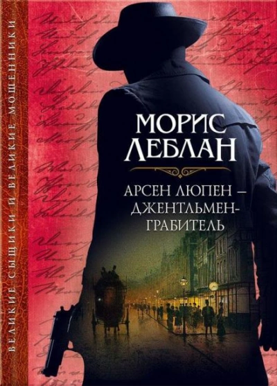 Арест Арсена Люпена - Леблан Морис - современные аудиокниги попаданцы мр3 слушать на лучшем сайте booksaudio-online.com