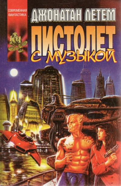 Пистолет с музыкой - Летем Джонатан - современные аудиокниги попаданцы мр3 слушать на лучшем сайте booksaudio-online.com