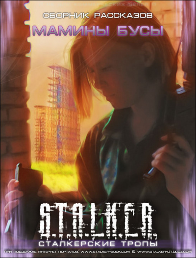 Мамины Бусы. S.T.A.L.K.E.R. - современные аудиокниги попаданцы мр3 слушать на лучшем сайте booksaudio-online.com