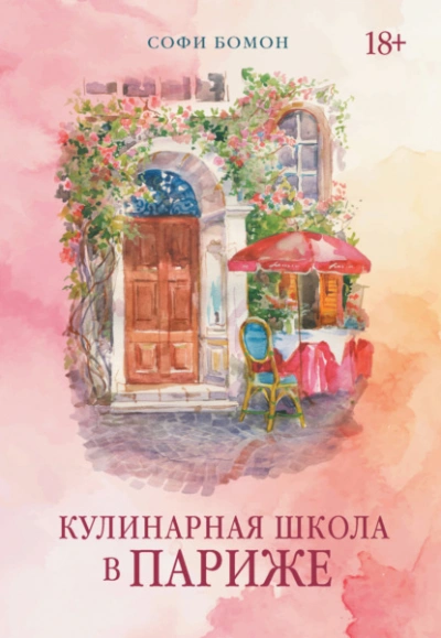 Кулинарная школа в Париже - Бомон Софи - современные аудиокниги попаданцы мр3 слушать на лучшем сайте booksaudio-online.com
