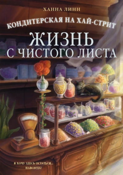 Жизнь с чистого листа - Линн Ханна - современные аудиокниги попаданцы мр3 слушать на лучшем сайте booksaudio-online.com