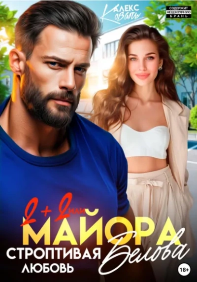 Два плюс два, или строптивая любовь майора Белова - Коваль Алекс - современные аудиокниги попаданцы мр3 слушать на лучшем сайте booksaudio-online.com
