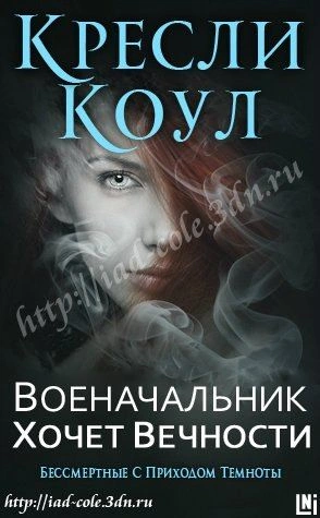 Военачальник хочет вечности - Коул Кресли - современные аудиокниги попаданцы мр3 слушать на лучшем сайте booksaudio-online.com